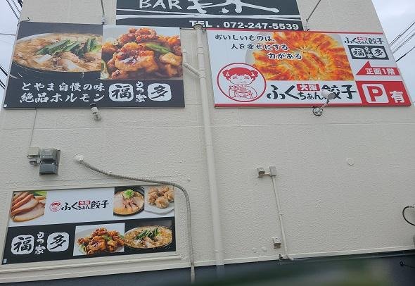 無人販売店（餃子・もつ）