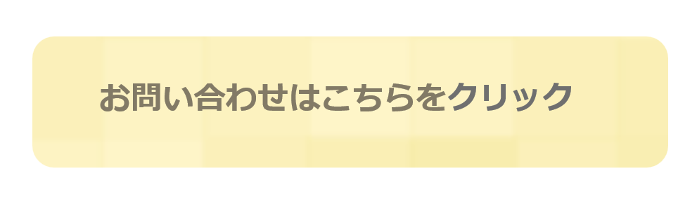 問合せボタン